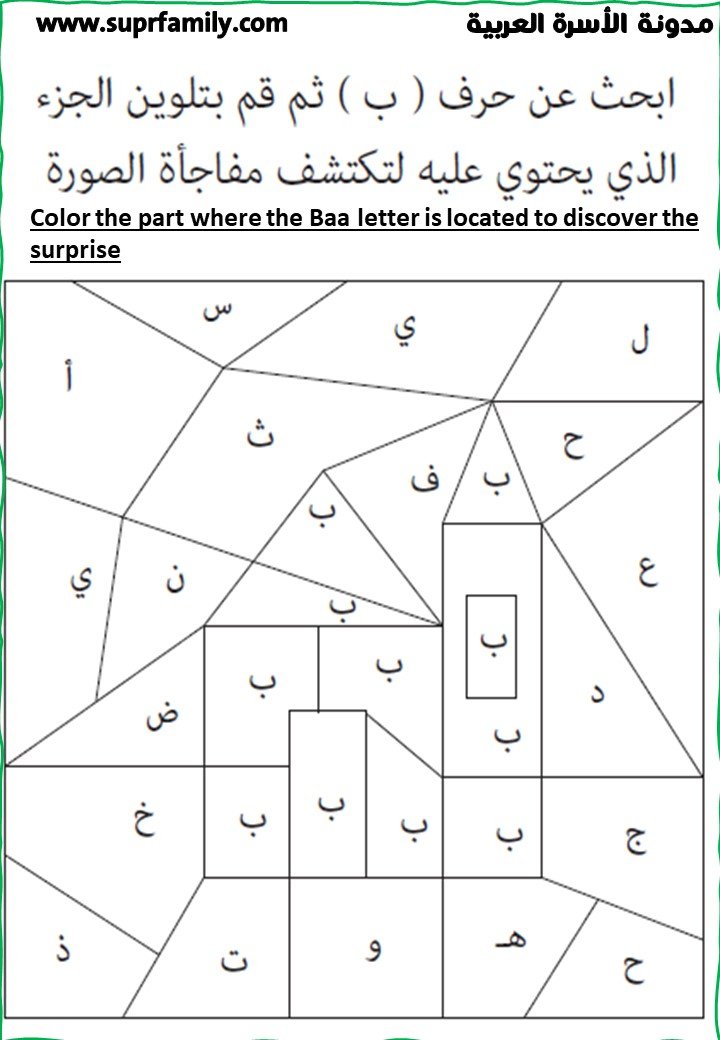 Worksheets for the Arabic Letter "Ba" for Preschoolers
