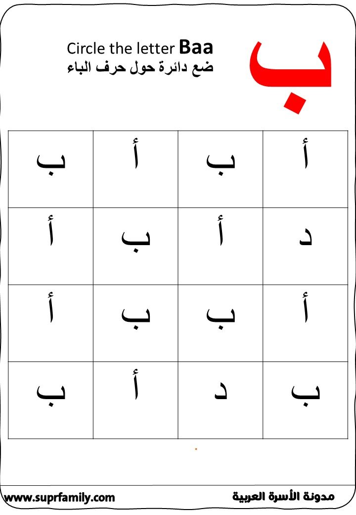 Worksheets for the Arabic Letter "Ba" for Preschoolers