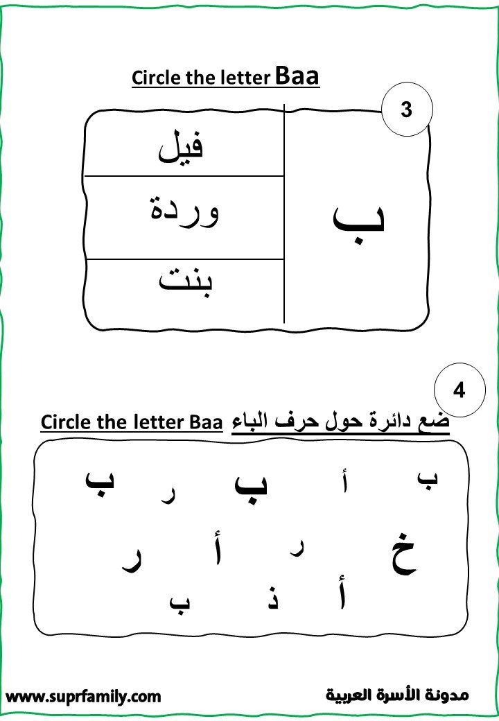 Worksheets for the Arabic Letter "Ba" for Preschoolers