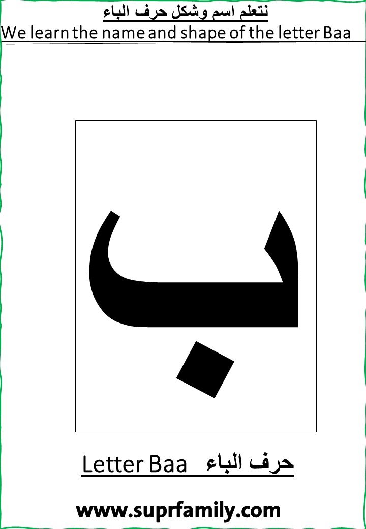 Teaching children in preschool calls for a multitude of creative and useful educational resources. In this article, we will delve into PDF worksheets specifically designed for teaching the Arabic letter "Ba" to children. We’ll discuss their importance and how to effectively utilize them for a fun and effective learning experience. Our goal is to equip you with educational materials that can help you achieve high search engine rankings, focusing on "PDF Worksheets for the Arabic Letter Ba for Preschoolers" as a key term.   Various Forms of the Letter "Ba"   This topic introduces multiple forms of the letter "Ba" and its positions within words. Children will learn how "Ba" can appear at the beginning, middle, or end of a word, and how to distinguish it from other letters.    Worksheets and Exercises for the Letter "Ba"   Here, children will find worksheets and interactive exercises that help them apply what they’ve learned about the letter "Ba". Through these engaging activities, they will be able to reinforce their skills.    Features of the "Ba" Worksheets for Preschoolers   - These worksheets present the alphabet in a more enjoyable way. - They include various forms and depictions of the letter, including representative images. - After learning the letter, the child will be able to associate the appropriate image with it. - These cards also help to develop a child's concentration and awareness skills. - They serve as an interactive learning tool, displayed with clear fonts and attractive colors to capture the student's attention. - The material is available in a convenient PDF format.    Sample Images from "Ba" Worksheets for Preschoolers   The worksheet for the letter "Ba" is a fundamental educational tool for teaching Arabic letters to children. These sheets offer innovative activities that assist children in exploring and understanding the letter "Ba" in an exciting and enjoyable manner.   "Ba" Worksheet in PDF Format   For the convenience of teachers and parents, we provide the "Ba" worksheet in a PDF format. You can easily download and print it for use with the children, making the learning process more convenient and accessible.    "Ba" Worksheets for First Grade   These worksheets are also suitable for teaching the Arabic alphabet in the first grade. They establish a strong foundation for developing reading and writing skills.   Words that Use the Letter "Ba"   In these worksheets, there’s a collection of words that use the letter "Ba," accompanied by representative images. This helps to solidify the mental image of the letter "Ba" in the child’s mind through associative words.   Exercises for Learning Diacritics on the Letter "Ba"   Various exercises are provided that help in learning how to place diacritical marks on the letter.   So there you have it! Teaching the Arabic letter "Ba" to preschoolers can be a joyful and enriching experience with the right resources. These ready-to-print PDF worksheets are an indispensable tool for both teachers and parents alike in imparting this essential skill. Remember, the seeds of education planted in a child today will bear the fruits of a learned individual tomorrow. Happy Teaching! حرف الباء: قصة وتدريبات وأوراق عمل ممتعة لتعليمه للأطفال Arabic Letter "Ba" to Preschoolers: Ready-to-Print PDF Worksheets  اوراق عمل حرف الباء لرياض الاطفال أشكال حرف الباء : يُقدم هذا الموضوع أشكال متعددة لحرف الباء ومواضعه في الكلمات. سيتعلم الأطفال كيف يمكن أن يظهر حرف الباء في البداية والوسط والنهاية وكيف يمكن تمييزه.  اوراق عمل وتدريبات حرف الباء : سيجد الأطفال في هذا الموضوع ورقات عمل وتدريبات تفاعلية تساعدهم في تطبيق ما تعلموه عن حرف الألف. من خلال الأنشطة الممتعة، سيتمكنون من تعزيز مهاراتهم.  مميزات اوراق عمل حرف الباء لرياض الاطفال تتميز الاوراق بعرض حروف الهجاء بطريقة أكثر متعه. تحتوي الاوراق على الحروف واشكالها بصور مختلفة من بينهم الصورة الدالة على الحرف. بعد تعلم الطفل الحروف سوف يستطيع تمييز الصورة المناسبة للحرف. تنمي هذه البطاقات مهارات التركيز والإدراك عند الطفل. كما تتميز بأنها أداة تعلم تفاعلية. تعرض البطاقات بخطوط واضحة ومنسقة والوان جذابة لشد انتباه الطالب أثناء التعلم. تعرض الملزمة في صورة PDF  صور من اوراق عمل حرف الباء لرياض الاطفال   Arabic Letter "Ba" to Preschoolers: Ready-to-Print PDF Worksheets اوراق عمل حرف الباء لرياض الاطفال   ورقة عمل حرف الباء ورقة العمل حرف الباء تعتبر أحد الأدوات التعليمية الأساسية لتعليم الحروف العربية للأطفال. هذه الورقة تقدم أنشطة مبتكرة تساعد الأطفال على استكشاف وفهم حرف الباء بشكل شيق وممتع.     اوراق عمل حرف الباء لرياض الاطفال اوراق عمل حرف الباء لرياض الاطفال    ورقة عمل حرف الباء PDF لتوفير أقصى قدر من الراحة للمعلمين والآباء، قمنا بتقديم ورقة العمل حرف الباء بصيغة PDF. يمكنك تحميلها وطباعتها بسهولة لاستخدامها مع الأطفال. هذا يجعل عملية التعلم أكثر ملاءمة ويسهل الوصول إليها.    كلمات حرف الباء لرياض الاطفال كلمات حرف الباء لرياض الاطفال   ورقة عمل حرف الباء للصف الأول ورقة العمل حرف الباء تصلح أيضًا لتعليم الحروف العربية في الصف الأول. إنها توفر أسسًا قوية لتطوير مهارات القراءة والكتابة.   اوراق عمل حرف الباء لرياض الاطفال اوراق عمل حرف الباء لرياض الاطفال    حرف الباء للاطفال بالحركات قم بتضمين أنشطة تشمل حركات اللسان والفم التي ترافق حرف الباء. هذا يساعد الأطفال على تعلم الحرف بشكل أفضل وتطبيقه بشكل صحيح. اوراق عمل كتابة حرف الباء لرياض الاطفال اوراق عمل حرف الباء لرياض الاطفال      قصة حرف الباء لرياض الاطفال قدم قصة شيقة تحتوي على العديد من الكلمات التي تبدأ بحرف الباء. هذا يمكن أن يكون مصدر إلهام للأطفال ويزيد من فهمهم للحرف.  اوراق عمل قصة حرف الباء لرياض الاطفال اوراق عمل قصة حرف الباء لرياض الاطفال      اوراق عمل تلوين حرف الباء لرياض الاطفال اوراق عمل تلوين حرف الباء لرياض الاطفال     اوراق عمل تلوين  حرف الباء لرياض الاطفال اوراق عمل  تلوين حرف الباء لرياض الاطفال   اوراق عمل حرف الباء لرياض الاطفال أوراق عمل حرف الباء لرياض الأطفال   حرف الباء للأطفال ورقة عمل  يُمكن للمُعلمين استخدامها كأداة تقييم لمُعرفة مدى فهم الطالب للحرف.  اوراق عمل حرف الباء لرياض الاطفال اوراق عمل حرف الباء لرياض الاطفال    حرف الباء للأطفال ورقة عمل  يُمكن للمُعلمين استخدامها كأداة تقييم لمُعرفة مدى فهم الطالب للحرف.  اوراق عمل حرف الباء لرياض الاطفال اوراق عمل حرف الباء لرياض الاطفال   حرف الباء للأطفال ورقة عمل  يُمكن للمُعلمين استخدامها كأداة تقييم لمُعرفة مدى فهم الطالب للحرف.  اوراق عمل حرف الباء لرياض الاطفال اوراق عمل حرف الباء لرياض الاطفال   كلمات حرف الباء حيث في هذه الورقة مجموعة من كلمات حرف الباء مع الصور الممثلة لها حيث تساهم في تثبيت الصورة الذهنية لحرف الباء في دماغ الطفل من خلال الكلمات الدالة على حرف الباء اوراق عمل حرف الباء لرياض الاطفال اوراق عمل حرف الباء لرياض الاطفال  حرف الباء منقط للأطفال  يُعد تعلم حرف الباء منقط للأطفال خطوة مهمة نحو فهم آلية الكتابة والقراءة.  اوراق عمل حرف الباء لرياض الاطفال اوراق عمل حرف الباء لرياض الاطفال حرف الباء لرياض الأطفال يُقدم الدليل تمارين مُخصصة لرياض الأطفال ليتعرف الصغار على الحرف منذ الصغر.   اوراق عمل حرف الباء لرياض الاطفال اوراق عمل حرف الباء لرياض الاطفال   حرف الباء لرياض الأطفال يُقدم الدليل تمارين مُخصصة لرياض الأطفال ليتعرف الصغار على الحرف منذ الصغر.  اوراق عمل حرف الباء لرياض الاطفال اوراق عمل حرف الباء لرياض الاطفال   ورقة عمل حرف الباء بالحركات  تمارين مُختلفة تُفيد في تعلم كيفية وضع الحركات على الحرف  اوراق عمل حرف الباء لرياض الاطفال اوراق عمل حرف الباء لرياض الاطفال  قصة حرف الباء للصف الأول ولرياض الأطفال  قصص تعليمية تُساعد الأطفال على تذكر الحرف بطرق مُبتكرة.  اوراق عمل حرف الباء لرياض الاطفال اوراق عمل حرف الباء لرياض الاطفال    كتابة حرف الباء للأطفال PDF  مثالية للاستخدام داخل الفصل أو كأداة مُساعدة للتعلم في المنزل. اوراق عمل حرف الباء لرياض الاطفال اوراق عمل حرف الباء لرياض الاطفال لماذا هذا الموضوع مميز؟ تعليم الحروف الأساسية هو خطوة هامة في تطور اللغة والقراءة لدى الأطفال. يهدف هذا الموضوع إلى جعل تعلم حرف الباء تجربة ممتعة ومثيرة بحيث يتعلق الأطفال بالموضوع بحماس وفرح.   ورقة عمل حرف الباء لرياض الأطفال PDF تعتبر أداة قوية لتعليم الأطفال هذا الحرف الهام. من خلال توفير مواد تعليمية بصيغة PDF والتركيز على الأنشطة المبتكرة، يمكنك تحقيق نتائج بحث عالية في محركات البحث. ساهم في تطوير مهارات الأطفال وساعدهم على تحقيق نجاحات في رحلتهم التعليمية بفضل هذه الموارد القيمة. تحميل اوراق عمل حرف الباء لرياض الاطفال PDF كما يعرض الاوراق بصيغة PDF لسهولة التحميل المباشر المجاني.  قدمنا لكم من خلال مدونة الاسرة العربية اوراق عمل حرف الباء لرياض الاطفال والصف الاول PDF: بوكيلت كامل مجاني جاهز للطباعة  نتمنى أن نكون قد افدناكم.  ورقة عمل حرف الباء للصف الأول": دليلك لتعليم حرف الباء بأساليب مُبتكرة (PDF تحميل مباشر)  تُعد "ورقة عمل حرف الباء للصف الأول" أداة تعليمية رائعة تُمكن الأطفال من تعلم كتابة ونطق حرف الباء بطرق تفاعلية. ليس ذلك فقط، ولكن الورقة تُقدم أيضاً تمارين على حرف الباء بالحركات.  إذا كانت لديك الرغبة في تقديم تجربة تعليمية مُميزة لأطفالك أو طلابك، فإن "ورقة عمل حرف الباء للصف الأول" تُقدم لك كل ما تحتاجه. الآن يُمكنك تحميلها مباشرة وبصيغة PDF للاستفادة القصوى من محتواها التعليمي المُركز. لذا، لا تفوت الفرصة وقم بتحميلها الآن! اقرأ أيضا:   طريقة تدريس حرف الباء لرياض الاطفال  مذكرة تلوين الحروف العربية كاملة PDF تحميل مباشر  كتاب تلوين الحروف المجاني للأطفال: نزّل الآن وابدأ المتعة - رابط تحميل سريع ومباشر!  تلوين الحروف الهجائية بالتنقيط للأطفال من ابداع زينة المرزوقي PDF تحميل مباشر  مذكرة بازل تلوين الحروف الهجائية: استكشاف الألوان والحروف بطريقة مبتكرة - تحميل PDF مجاني ومباشر  أوراق عمل لتلوين الحروف العربية للأطفال: ملف PDF كامل، جاهز للطباعة والتحميل المباشر  بطاقات مواضع الحروف الهجائية PDF: كل ما تحتاج معرفته واكثر  ملزمة اللغة العربية في تأسيس القراءة والكتابة رياض أطفال PDF تحميل مباشر مجاني  كتاب الروضة البهية في القواعد الإملائية PDF تحميل مباشر مجاني   المراجع: easy arabic