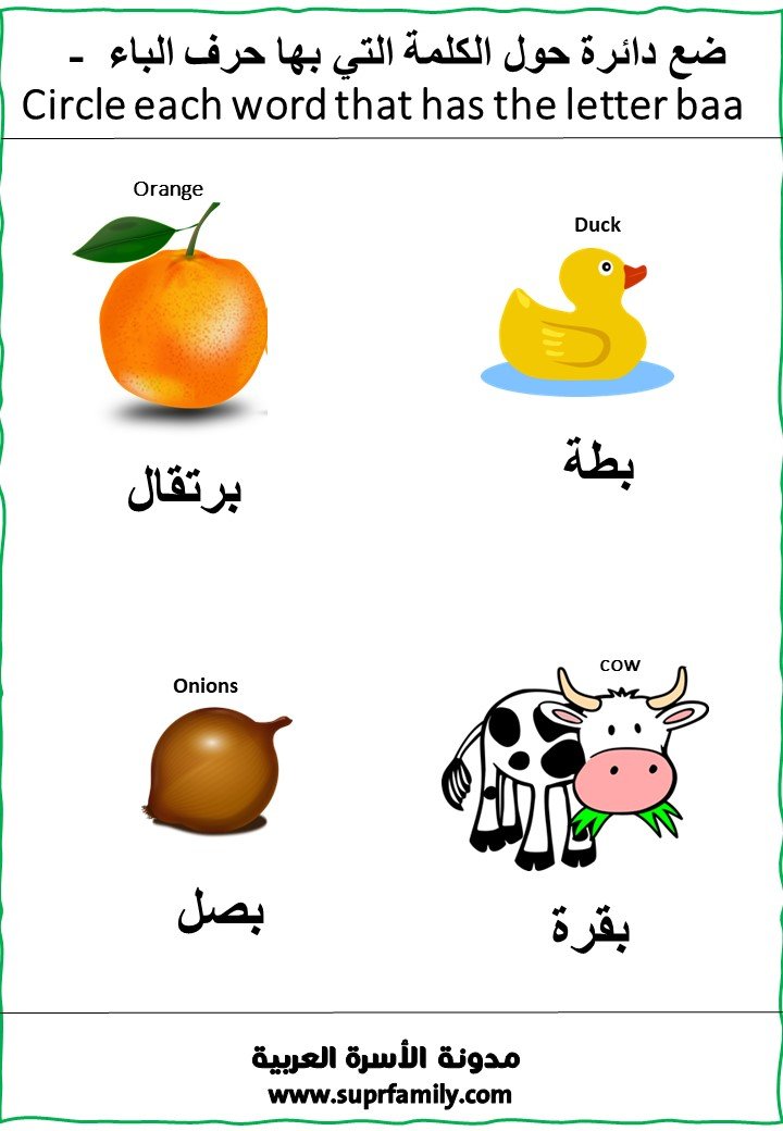 Worksheets for the Arabic Letter "Ba" for Preschoolers
