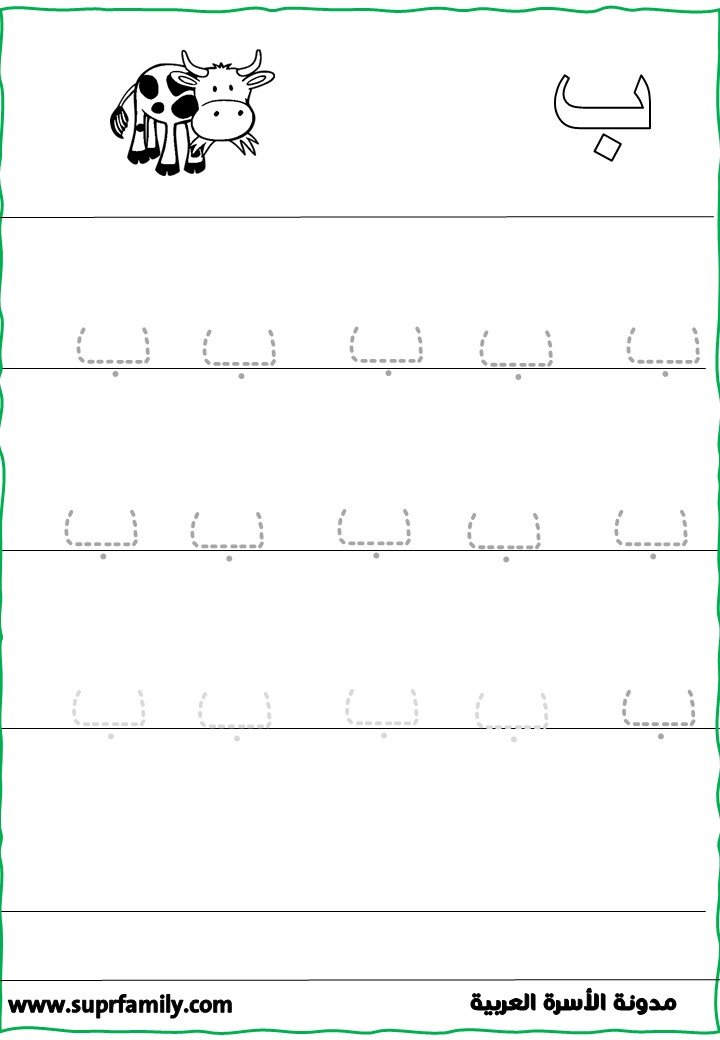 Worksheets for the Arabic Letter "Ba" for Preschoolers
