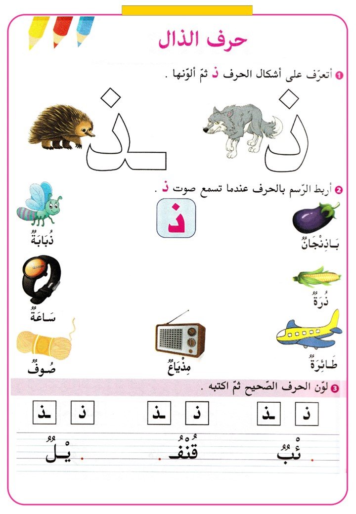 Arabic Letters Worksheets for Children: PDF