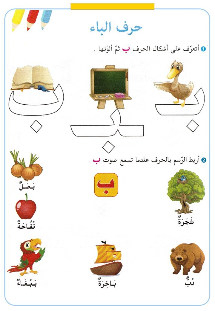 أوراق عمل تدريبات الحروف العربية لرياض الأطفال