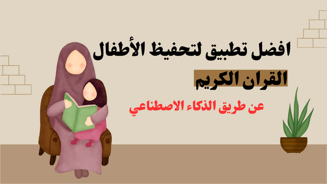 Best AI Apps for Memorizing the Quran for Kids Without a Tutor for Android and iPhone