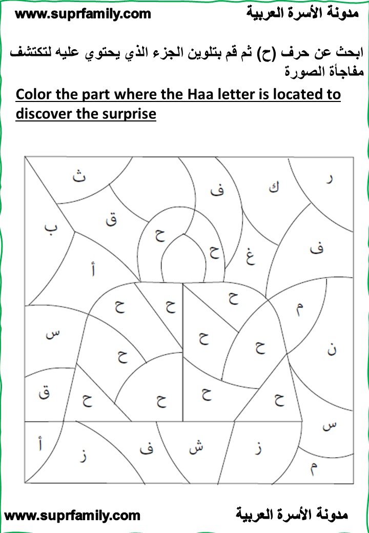 The letter Ha' ( ح ) interactive worksheets to teach children to read