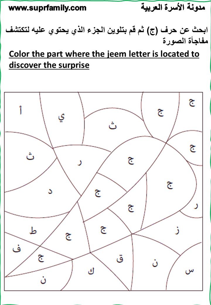 The letter Jeem : interactive worksheets to teach children reading and writing with-a fun trip- for free, ready to print