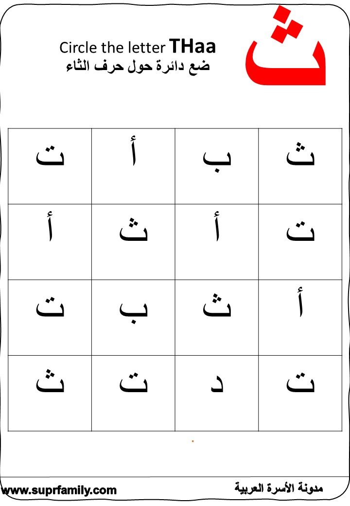 Download interactive worksheets for the letter  Thaa (ث) for kindergarten in PDF for free, ready to print