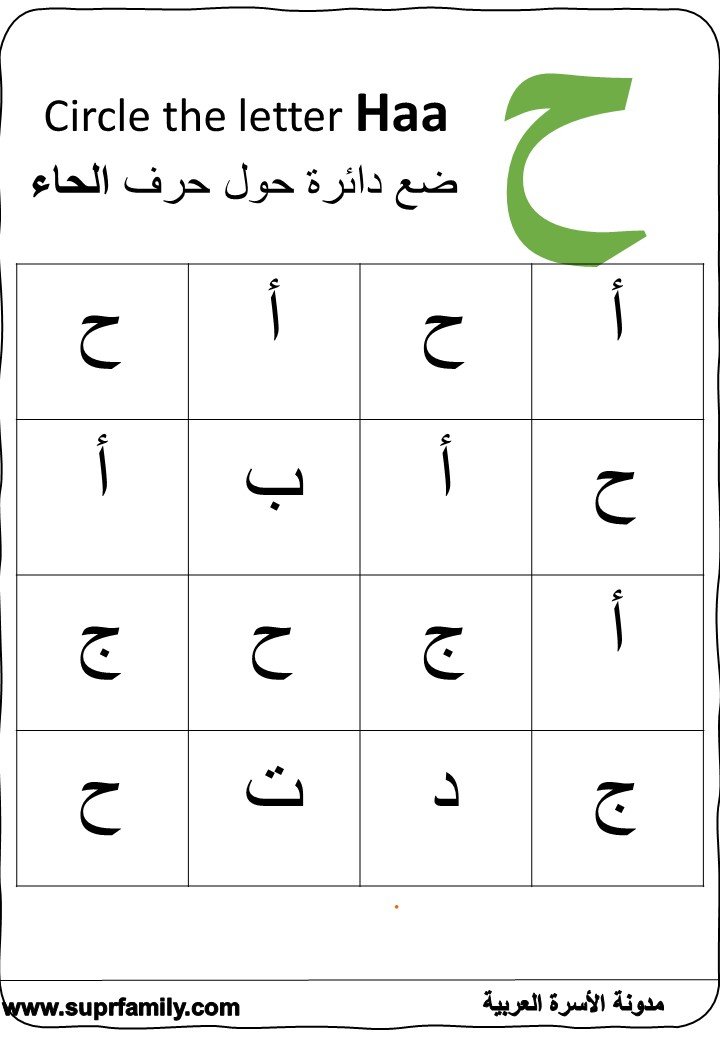 The letter Ha' ( ح ) interactive worksheets to teach children to read