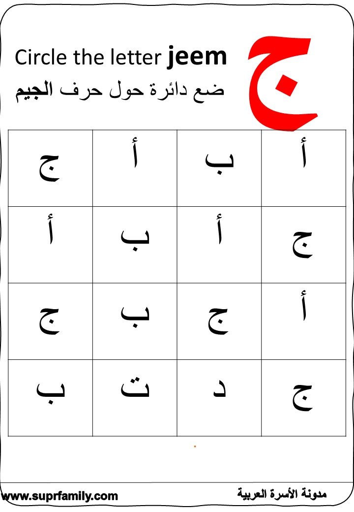 The letter Jeem : interactive worksheets to teach children reading and writing with-a fun trip- for free, ready to print