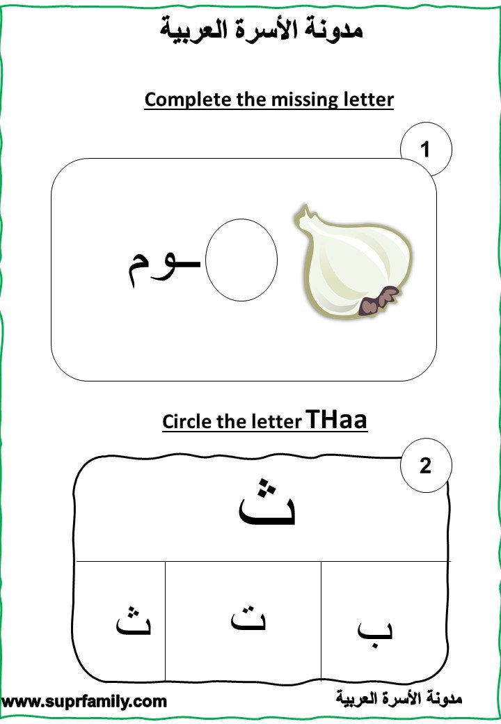 Download interactive worksheets for the letter  Thaa (ث) for kindergarten in PDF for free, ready to print