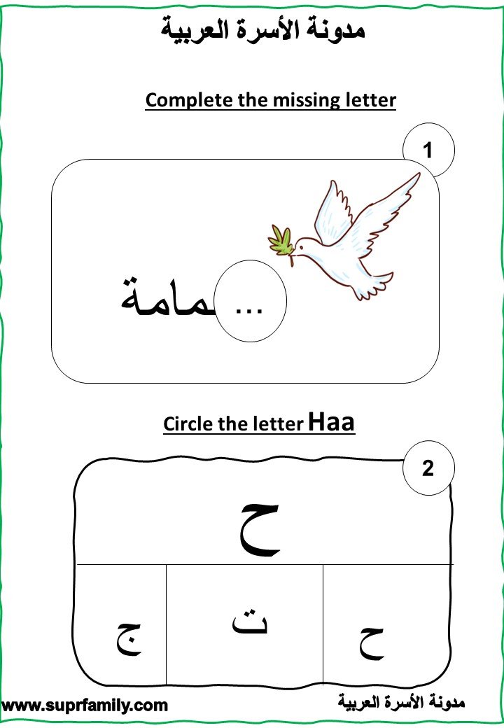 The letter Ha' ( ح ) interactive worksheets to teach children to read