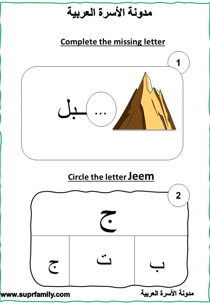 The letter Jeem : interactive worksheets to teach children reading and writing with-a fun trip- for free, ready to print