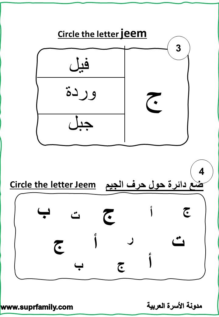 The letter Jeem : interactive worksheets to teach children reading and writing with-a fun trip- for free, ready to print