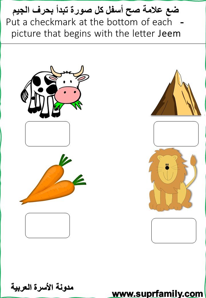 The letter Jeem : interactive worksheets to teach children reading and writing with-a fun trip- for free, ready to print