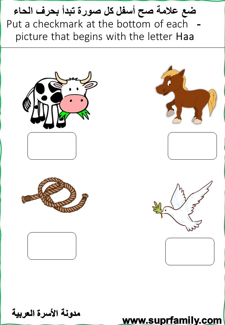 The letter Ha' ( ح ) interactive worksheets to teach children to read