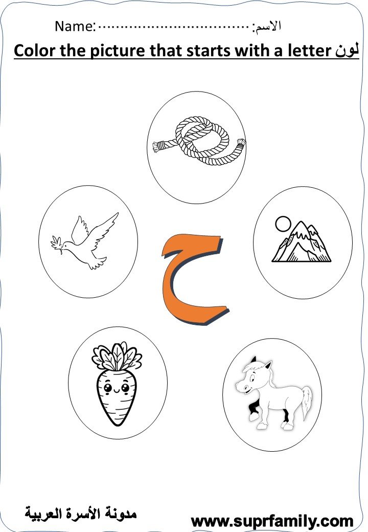 The letter Ha' ( ح ) interactive worksheets to teach children to read