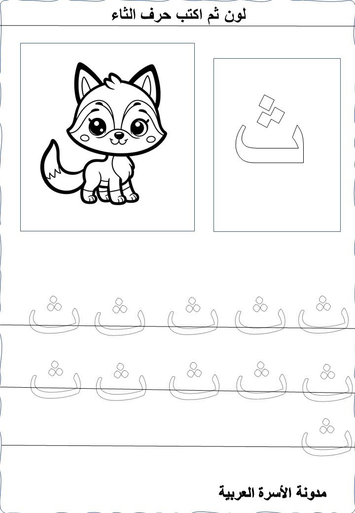 Download interactive worksheets for the letter  Thaa (ث) for kindergarten in PDF for free, ready to print