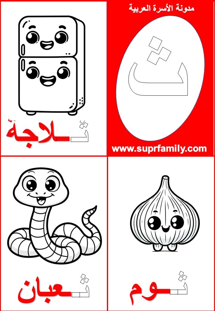 Download interactive worksheets for the letter  Thaa (ث) for kindergarten in PDF for free, ready to print