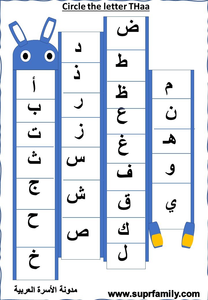 Download interactive worksheets for the letter  Thaa (ث) for kindergarten in PDF for free, ready to print