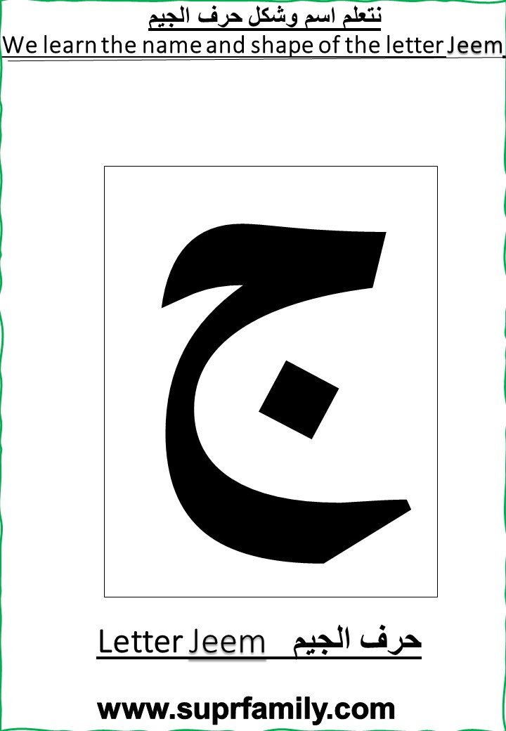 The letter Jeem : interactive worksheets to teach children reading and writing with-a fun trip- for free, ready to print