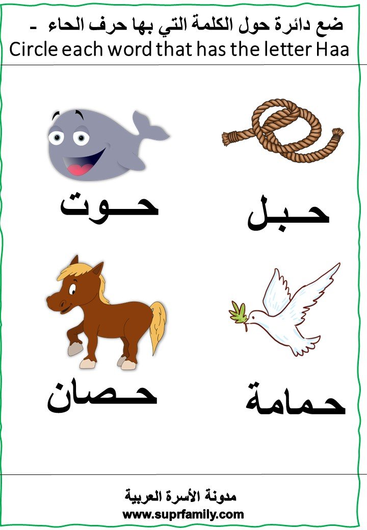 The letter Ha' ( ح ) interactive worksheets to teach children to read