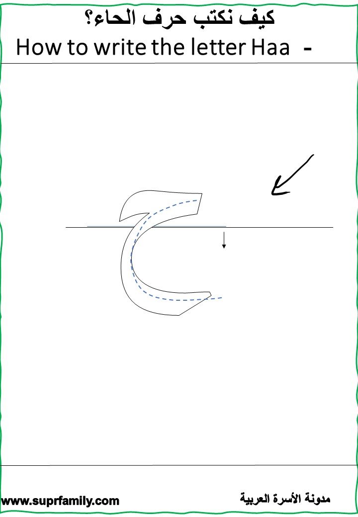 The letter Ha' ( ح ) interactive worksheets to teach children to read