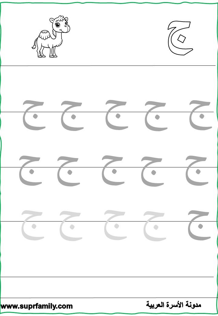 The letter Jeem : interactive worksheets to teach children reading and writing with-a fun trip- for free, ready to print