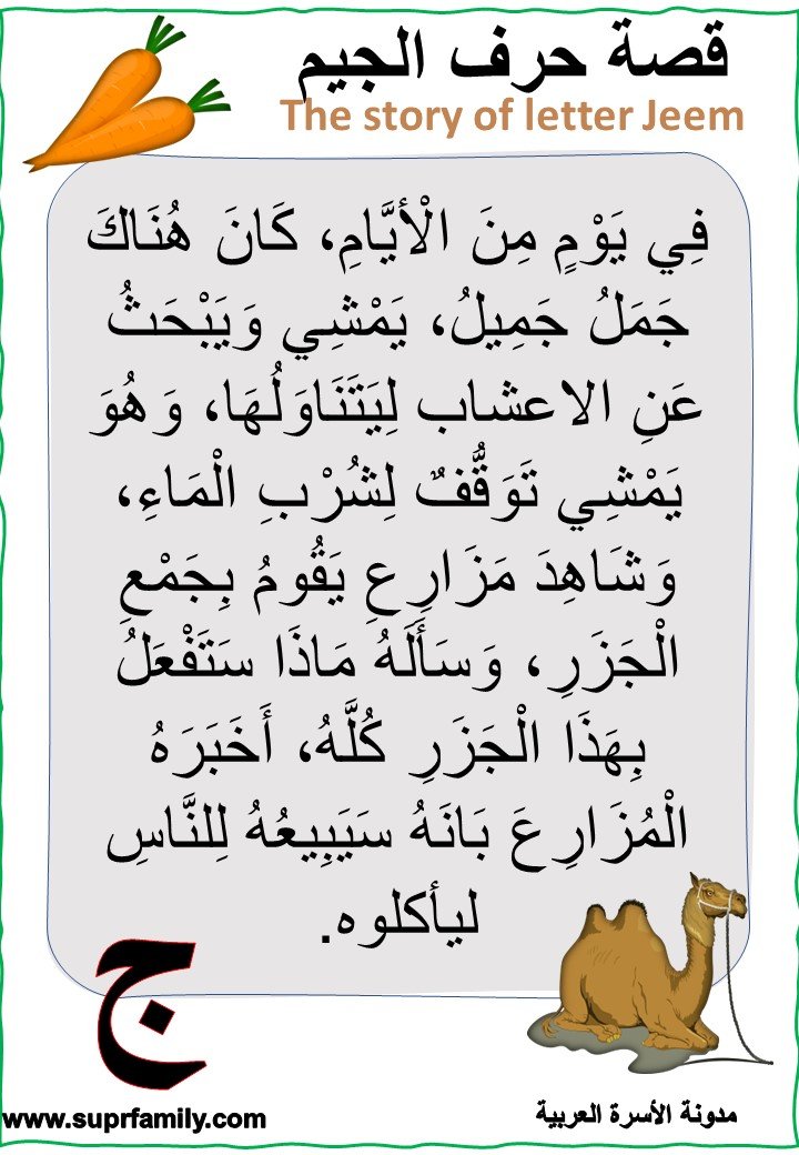 The letter Jeem : interactive worksheets to teach children reading and writing with-a fun trip- for free, ready to print