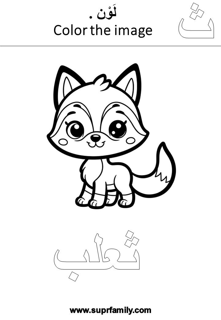 Download interactive worksheets for the letter  Thaa (ث) for kindergarten in PDF for free, ready to print