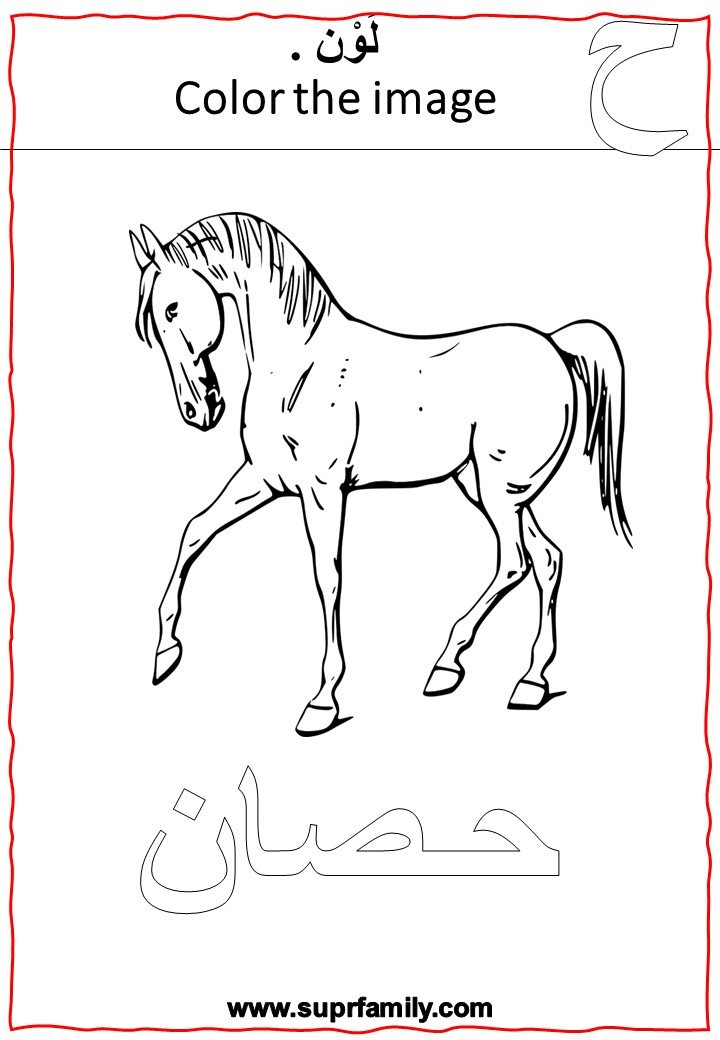 The letter Ha' ( ح ) interactive worksheets to teach children to read