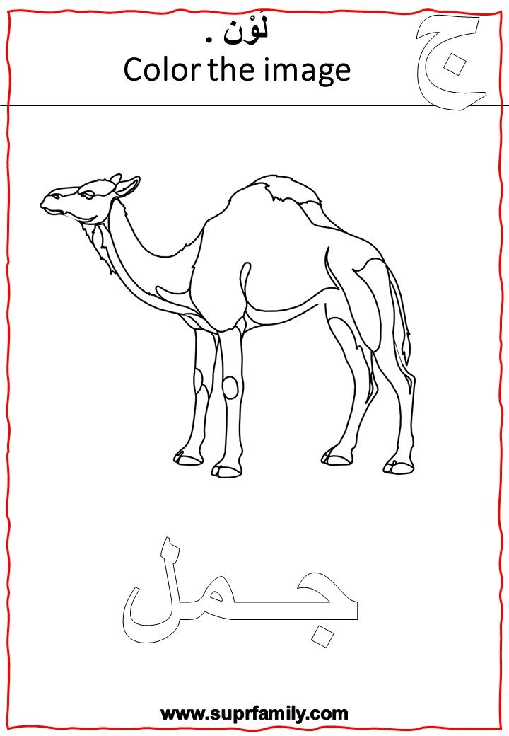 The letter Jeem : interactive worksheets to teach children reading and writing with-a fun trip- for free, ready to print