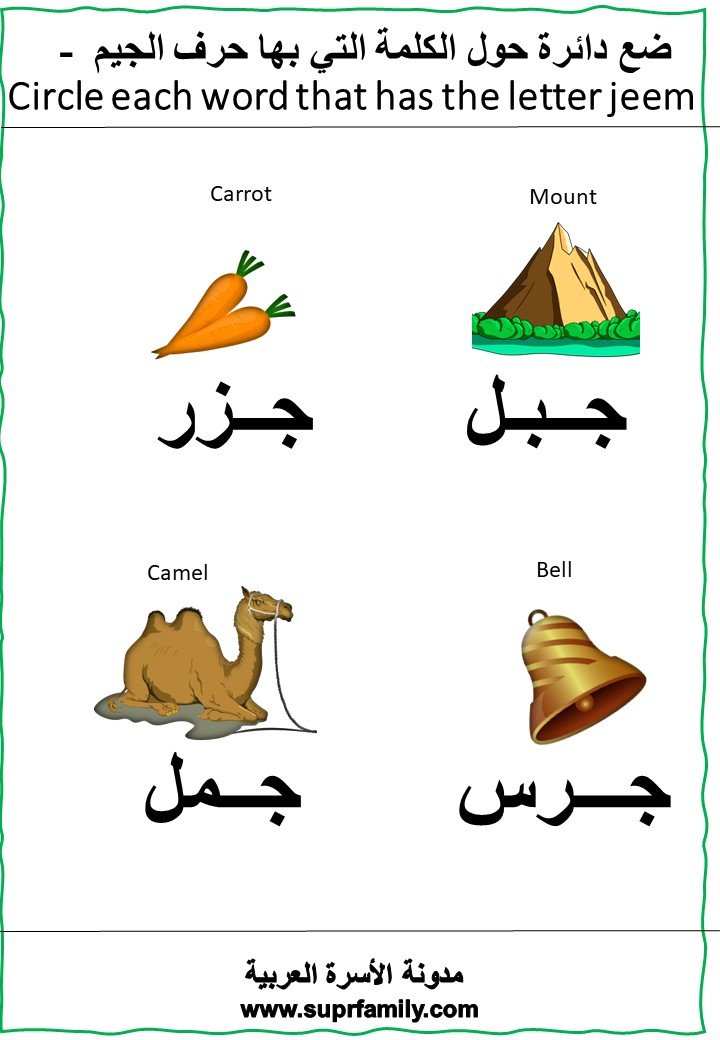 The letter Jeem : interactive worksheets to teach children reading and writing with-a fun trip- for free, ready to print