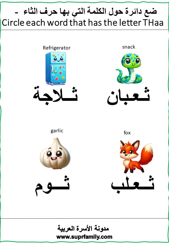 ورقة عمل كلمات حرف الثاء