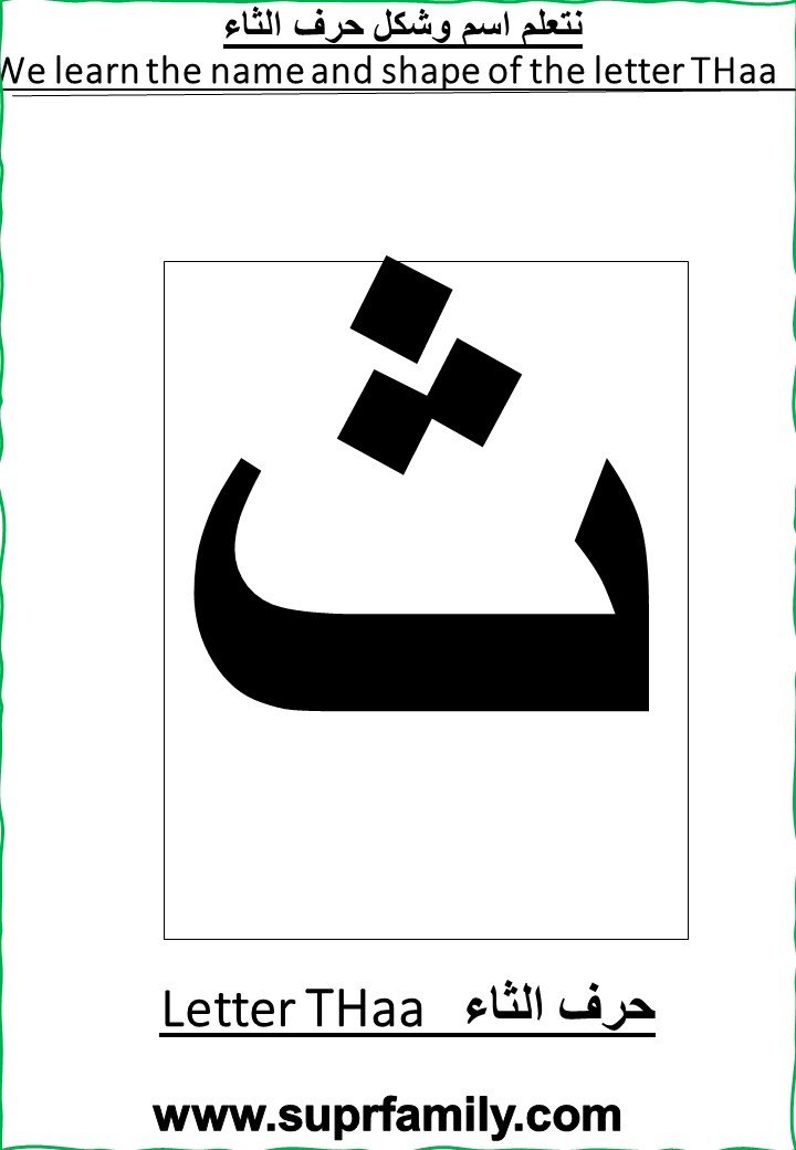 Download interactive worksheets for the letter  Thaa (ث) for kindergarten in PDF for free, ready to print