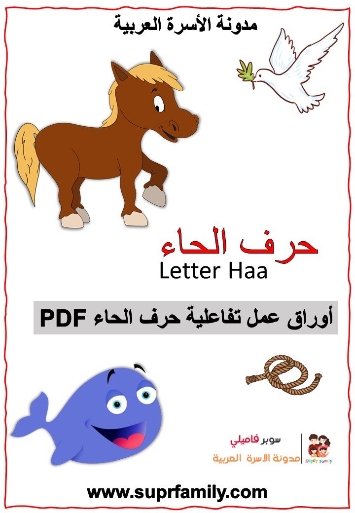 The letter Ha' ( ح ) interactive worksheets to teach children to read