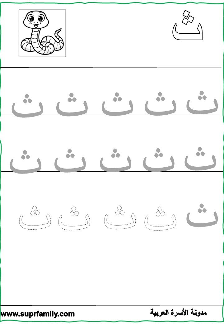 Download interactive worksheets for the letter  Thaa (ث) for kindergarten in PDF for free, ready to print
