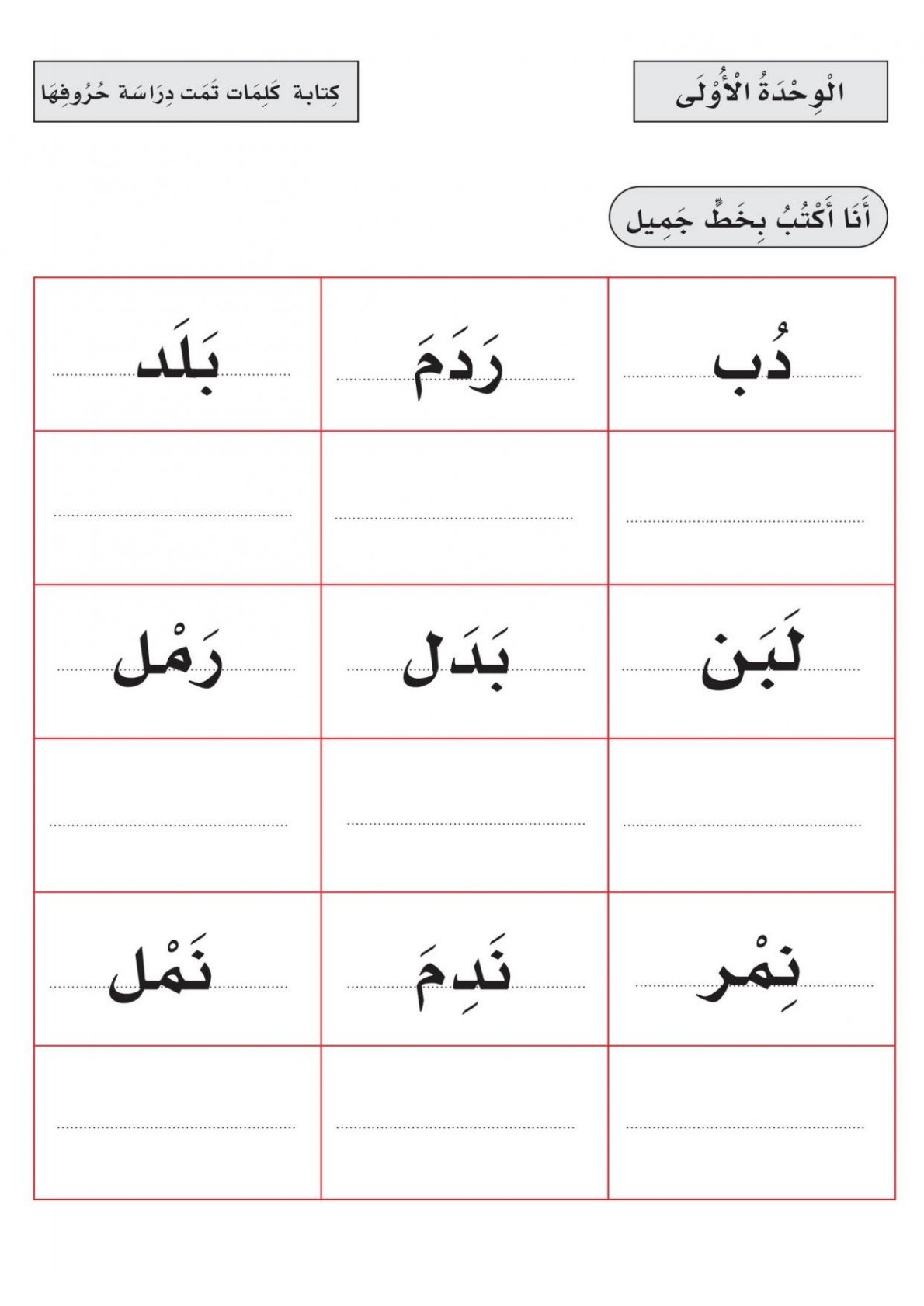Free Arabic Worksheet for First Grade – Read & Write Words from Unit One