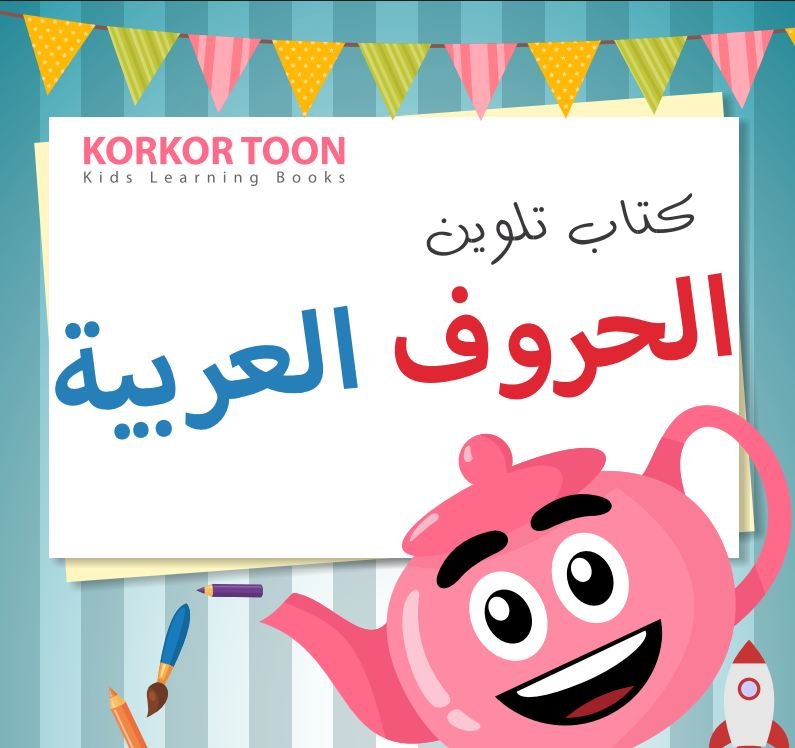 Arabic Alphabet Coloring Pages PDF