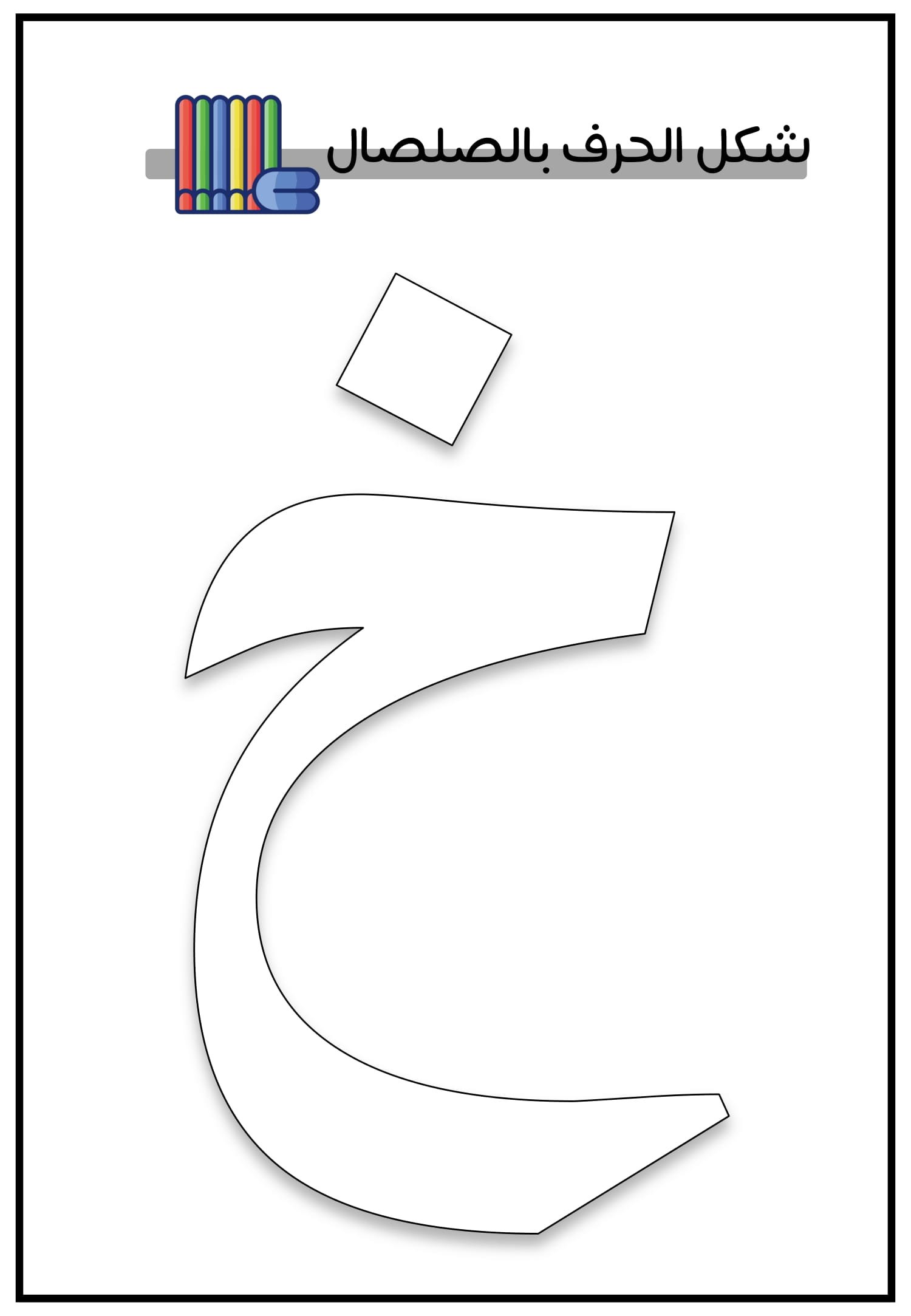 Arabic Alphabet for Kids PDF