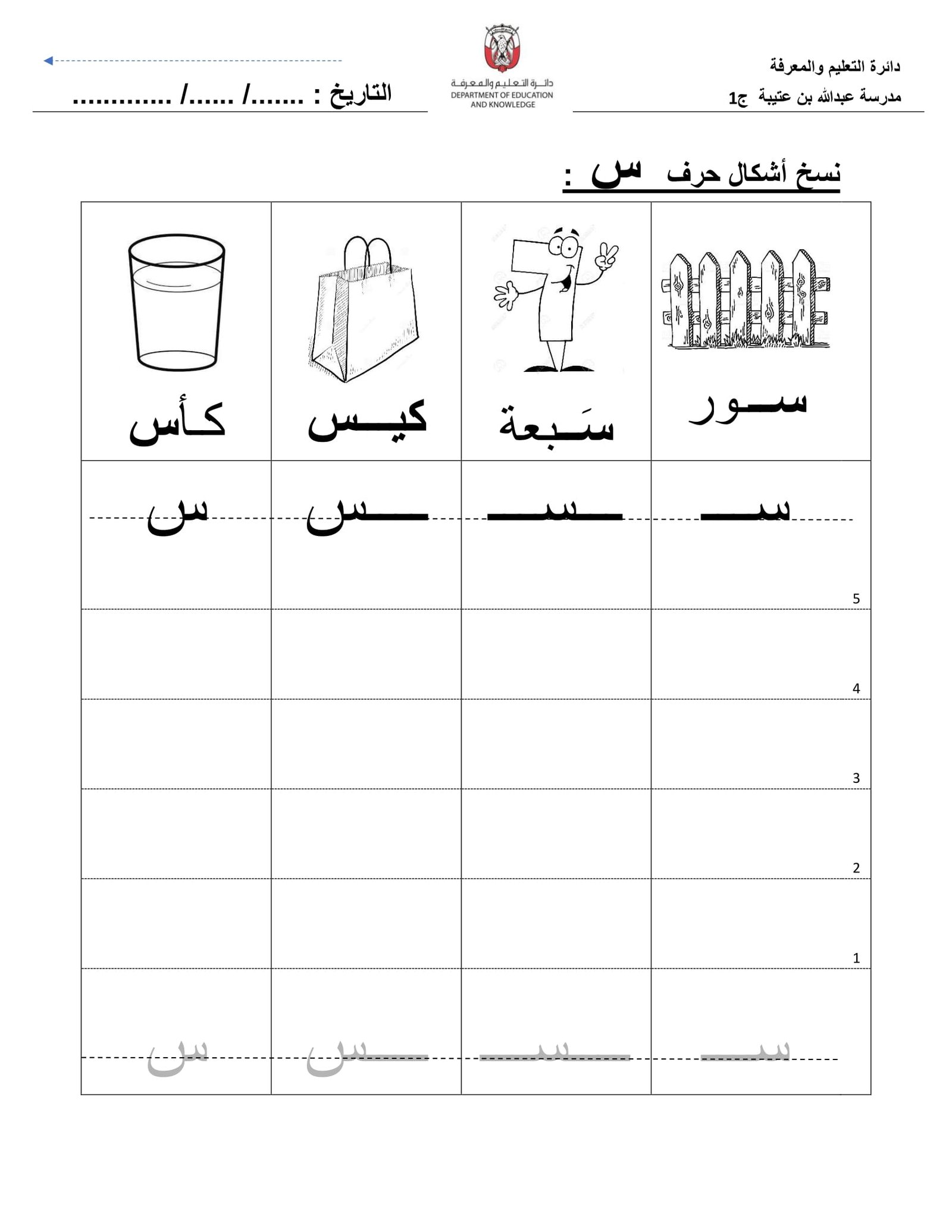 Arabic Letter Seen Worksheets PDF