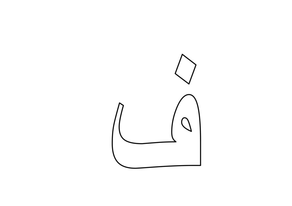 Arabic Alphabet Outline Worksheets