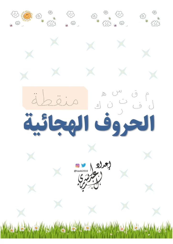 Dotted Arabic Alphabet Worksheets for Kids – Free PDF