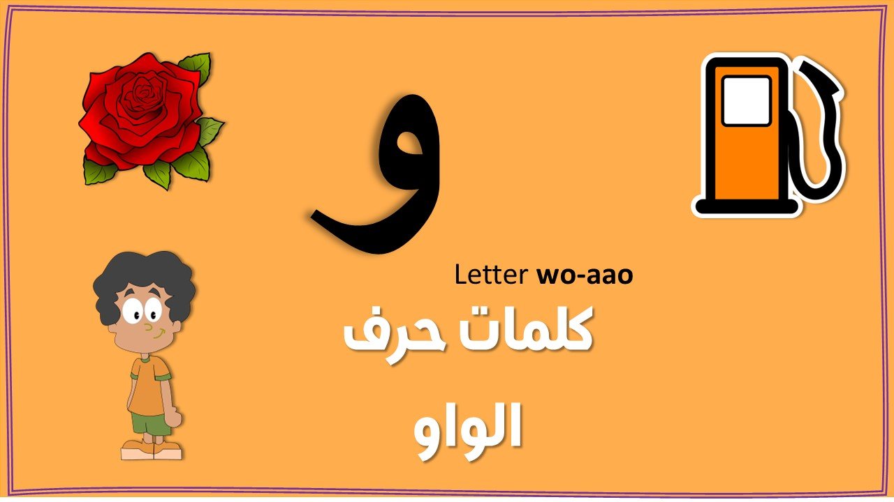 Arabic Letter Waw Vocabulary