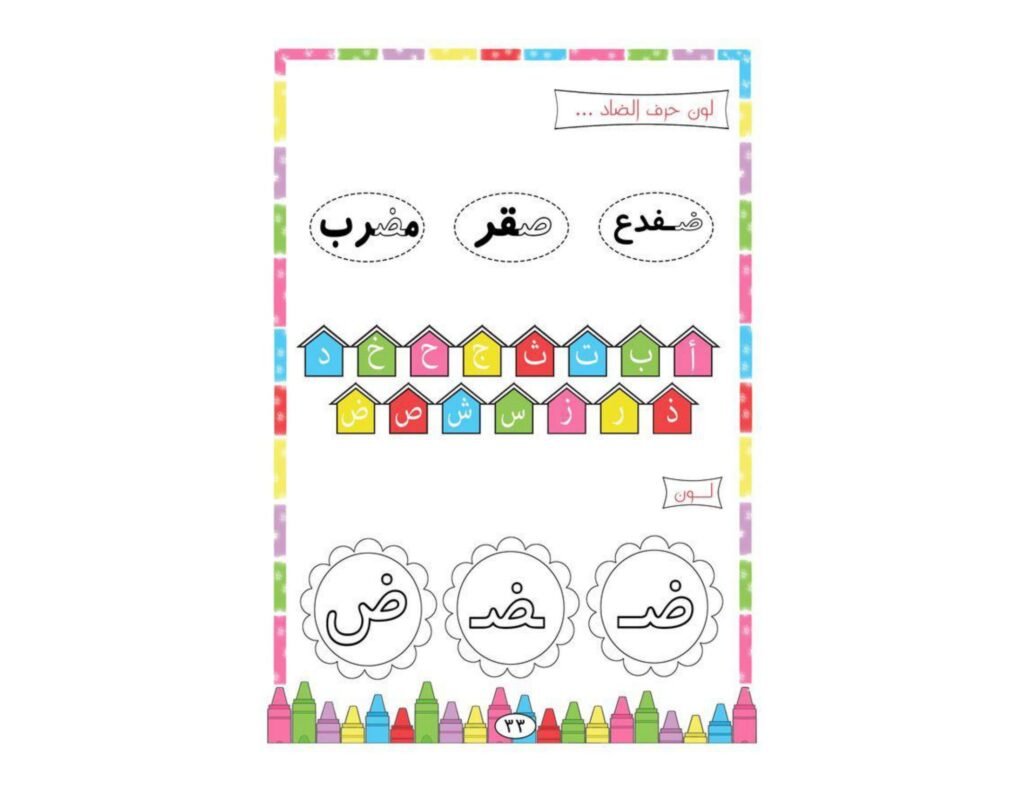 Creative Arabic Alphabet Worksheets PDF