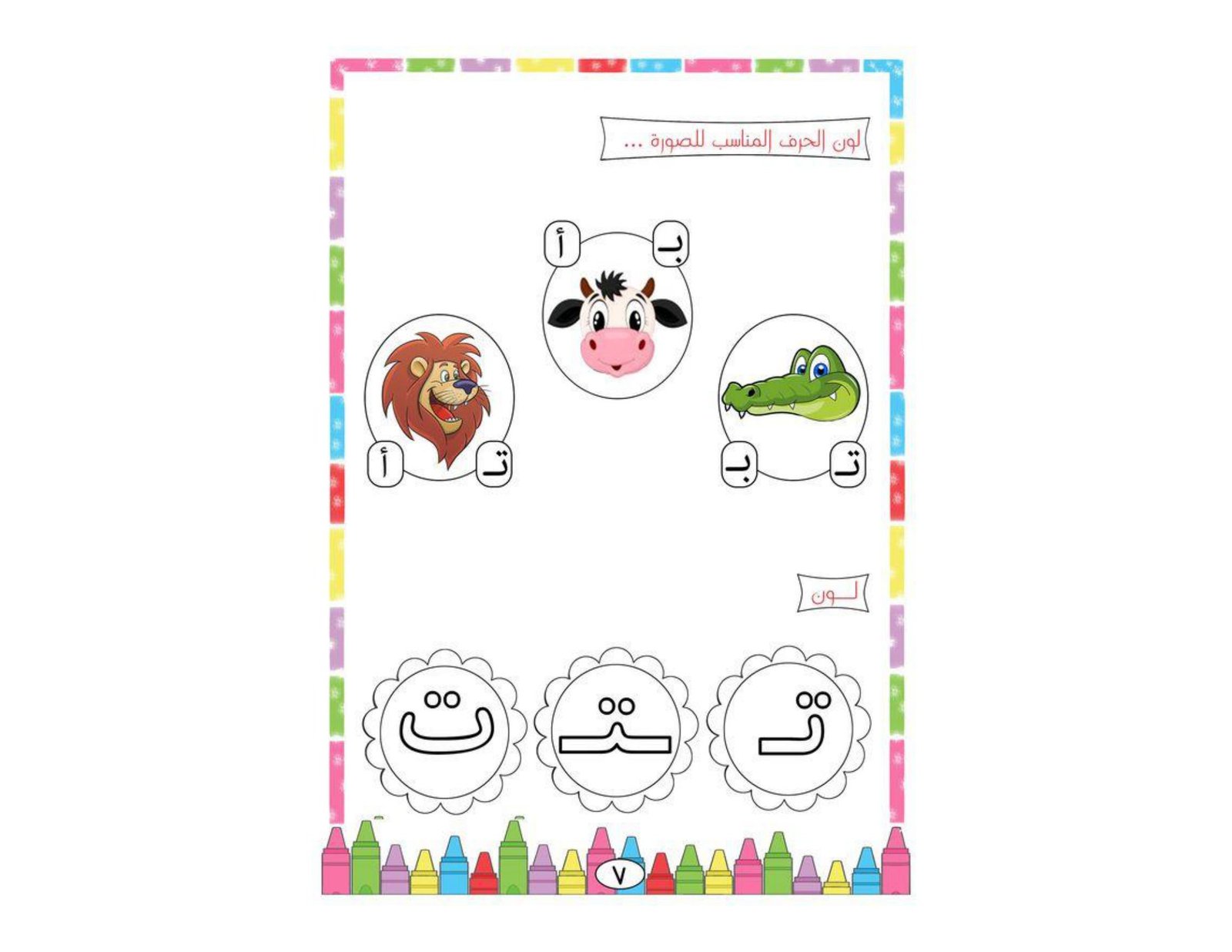 Creative Arabic Alphabet Worksheets PDF