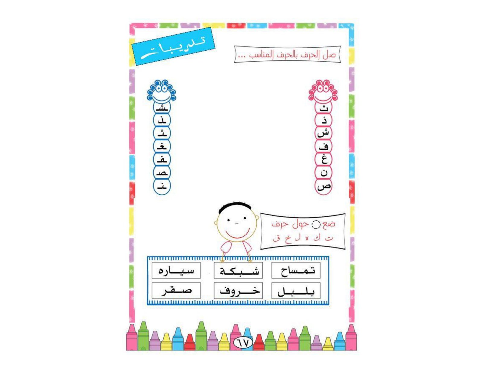Creative Arabic Alphabet Worksheets PDF