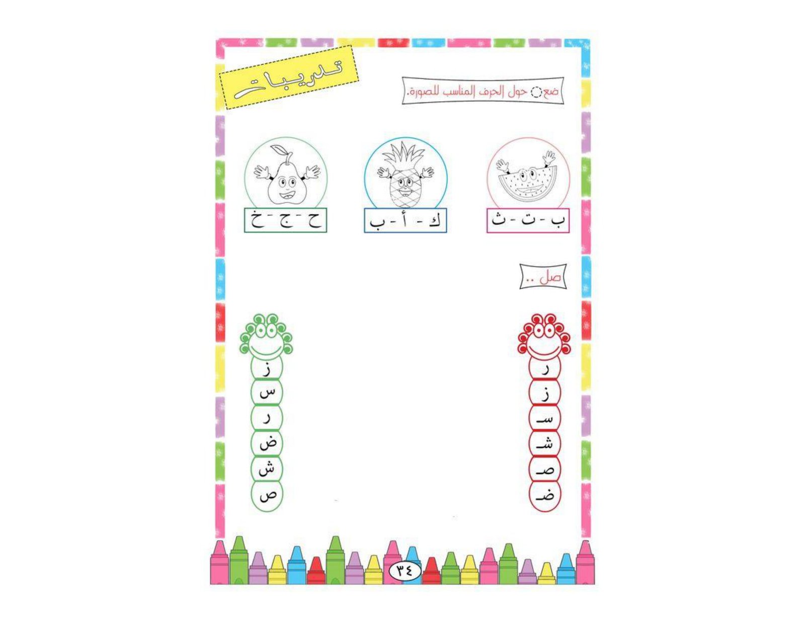 Creative Arabic Alphabet Worksheets PDF