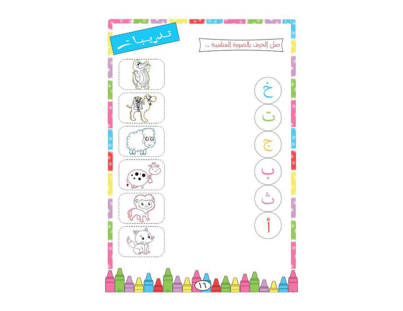Creative Arabic Alphabet Worksheets PDF