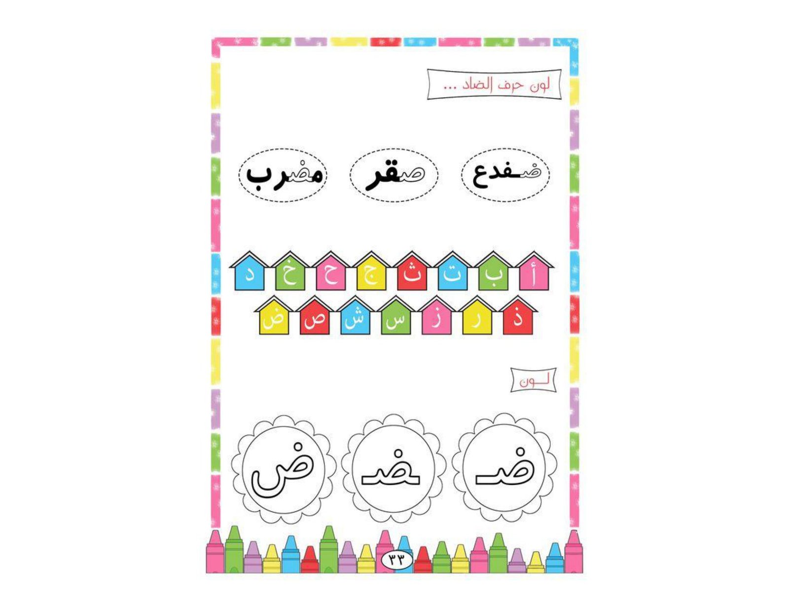 Creative Arabic Alphabet Worksheets PDF